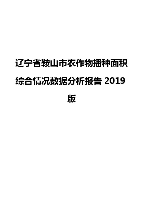 辽宁省鞍山市农作物播种面积综合情况数据分析报告2019版