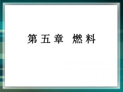 粤教版九年级化学上册 《燃料》复习课件1.ppt