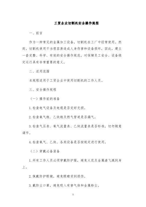 工贸企业切割机安全操作规程