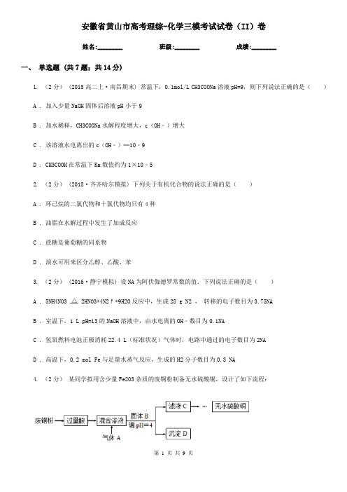 安徽省黄山市高考理综-化学三模考试试卷(II)卷