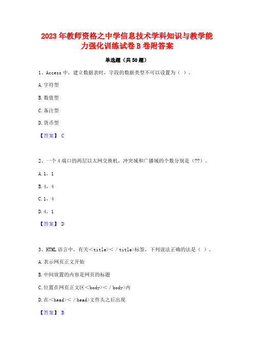 2023年教师资格之中学信息技术学科知识与教学能力强化训练试卷B卷附答案