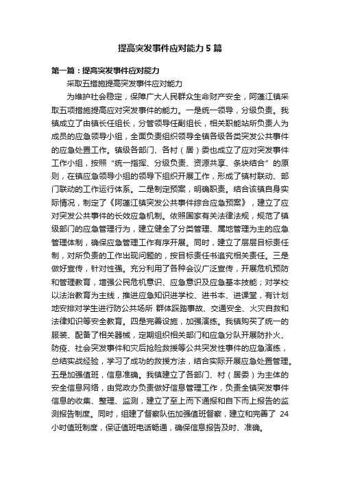 提高突发事件应对能力5篇