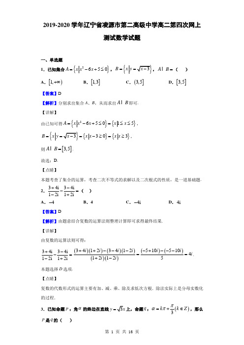 2019-2020学年辽宁省凌源市第二高级中学高二第四次网上测试数学试题(解析版)