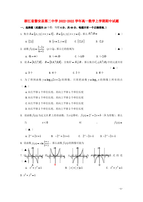 浙江省磐安县第二中学2022_2022学年高一数学上学期期中试题2022121801116