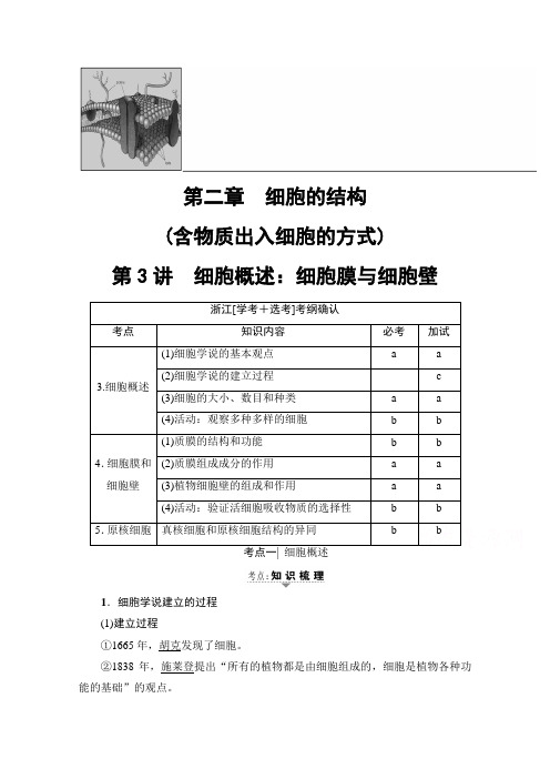 高三生物浙江选考一轮复习文档 必修 第章 第讲 细胞概述：细胞膜与细胞壁 教师用书 含答案