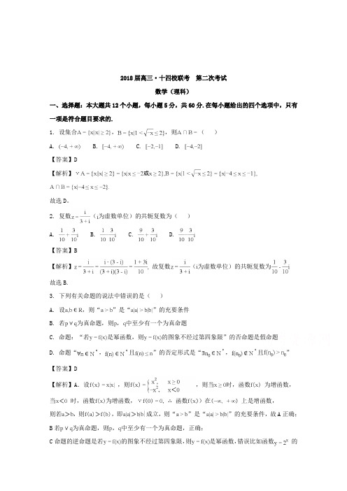 【数学】湖南省(长郡中学、衡阳八中)等十四校2018届高三第二次联考数学理科试题含解析