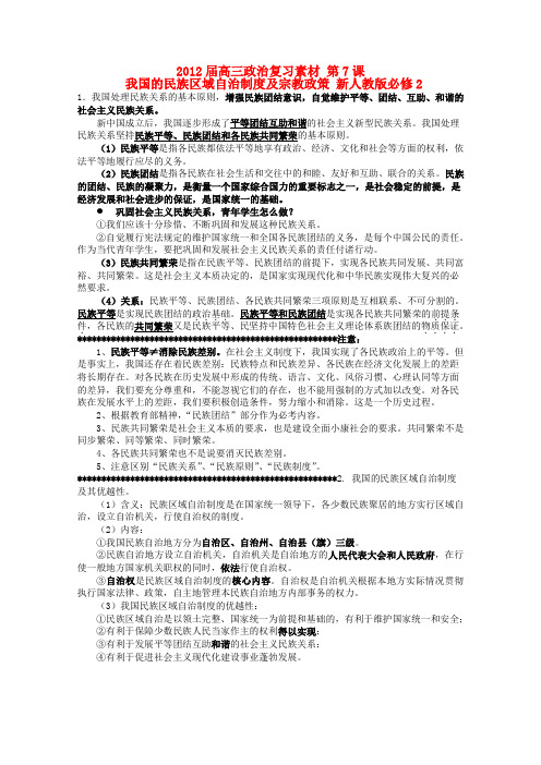 2012届高三政治复习素材：第7课 我国的民族区域自治制度及宗教政策(新人教版必修2)