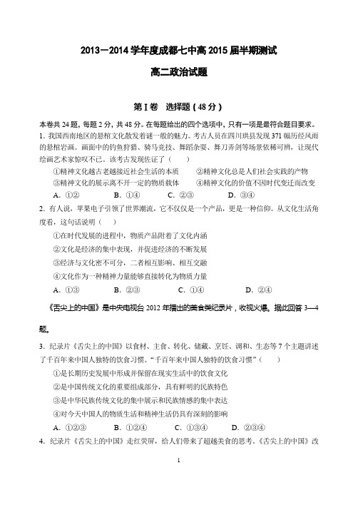 2013—2014学年度成都七中高二政治半期考试题