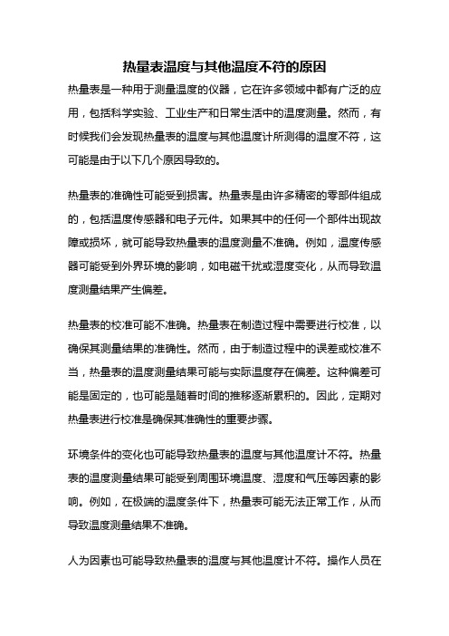 热量表温度与其他温度不符的原因