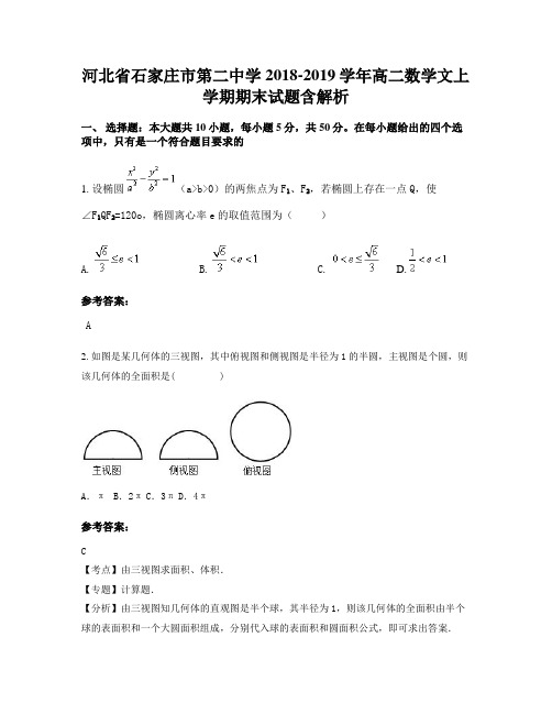 河北省石家庄市第二中学2018-2019学年高二数学文上学期期末试题含解析