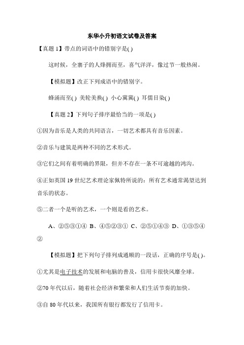 东华小升初语文试卷及答案