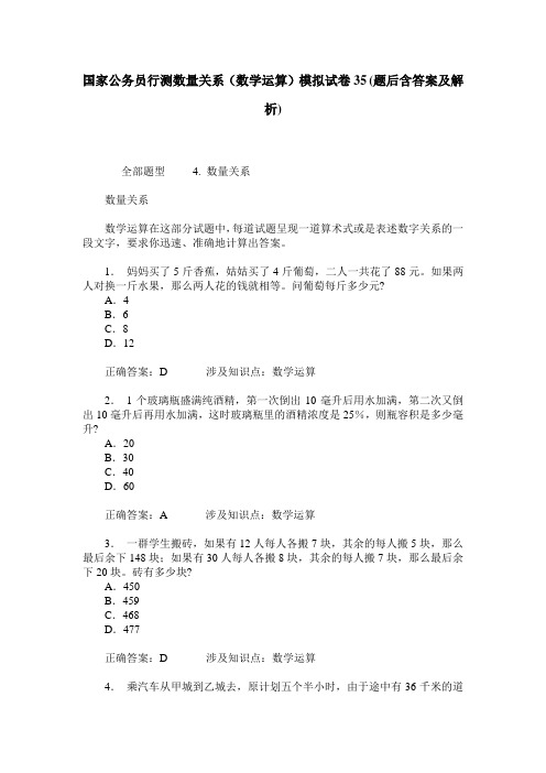 国家公务员行测数量关系(数学运算)模拟试卷35(题后含答案及解析)