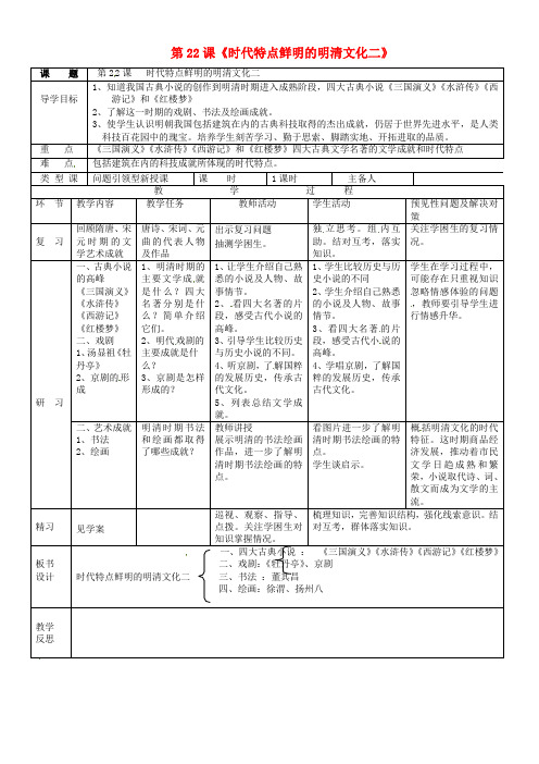 人教初中历史七下《22 时代特点鲜明的明清文化(二)》word教案 (7)