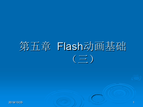 第5章 Flash动画基础 3 all 元件 库.ppt