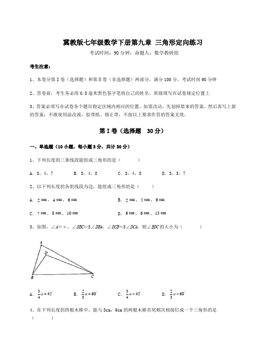 难点详解冀教版七年级数学下册第九章 三角形定向练习试题(含详细解析)