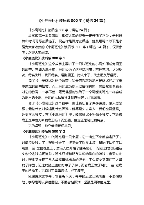 《小鹿斑比》读后感300字（精选24篇）