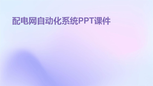 配电网自动化系统PPT课件