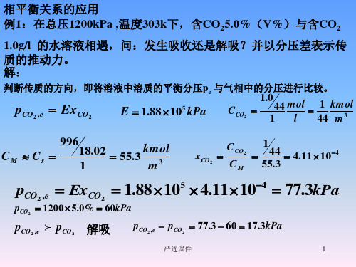 化工原理第8章气体吸收典型例题题解2高等教学