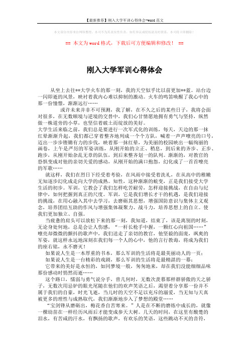 【最新推荐】刚入大学军训心得体会-word范文 (2页)