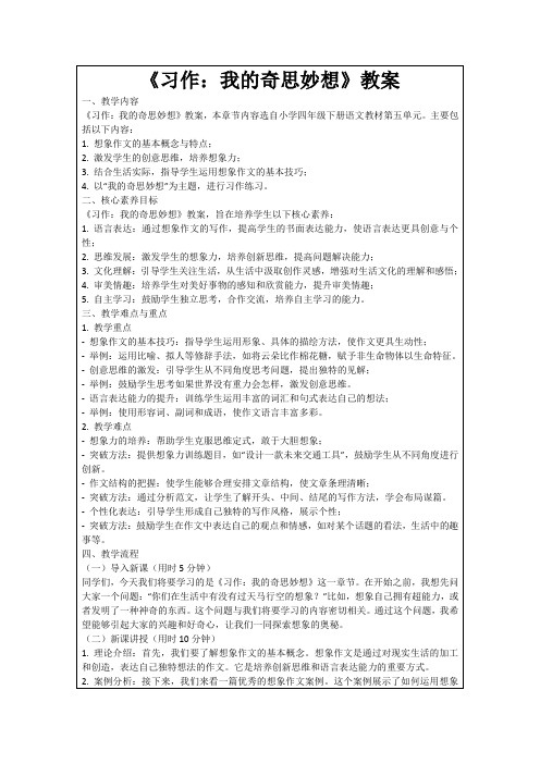 《习作：我的奇思妙想》教案