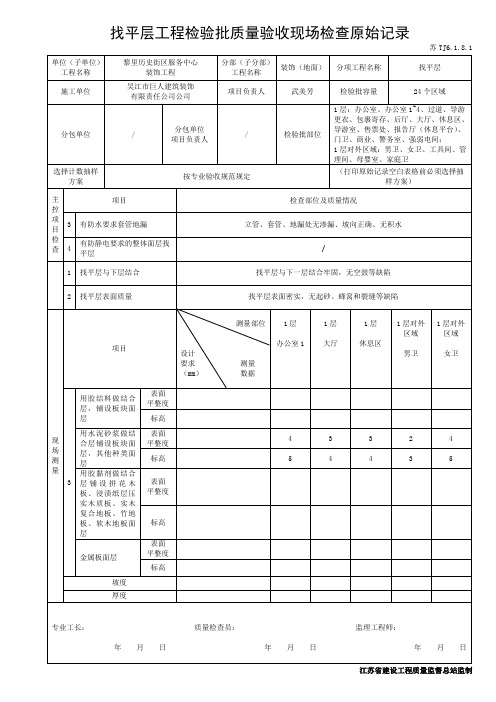 苏TJ6.1.8.1找平层工程检验批质量验收现场检查原始记录