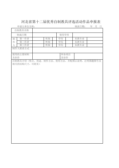 河北省第十二届优秀自制教具评选活动作品申报表