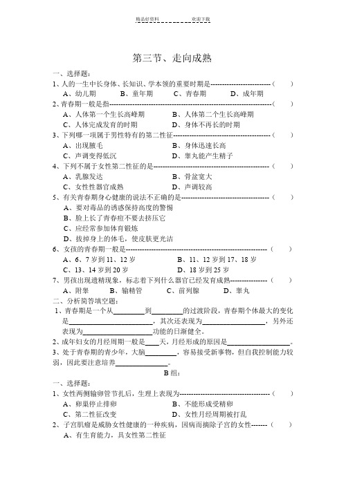 七年级科学走向成熟同步练习