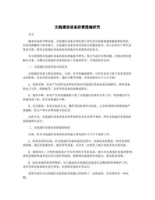 无线通信设备防雷措施研究