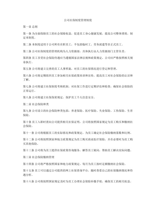 公司社保制度管理制度