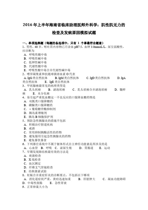 2016年上半年海南省临床助理医师外科学：肌性肌无力的检查及发病原因模拟试题