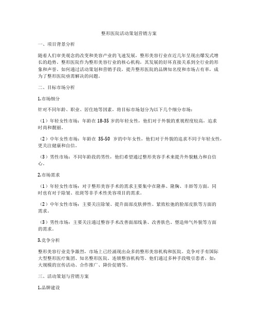 整形医院活动策划营销方案