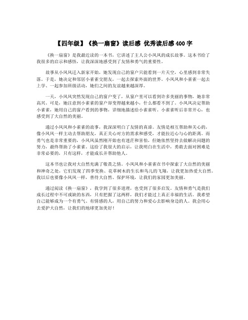 【四年级】《换一扇窗》读后感 优秀读后感400字