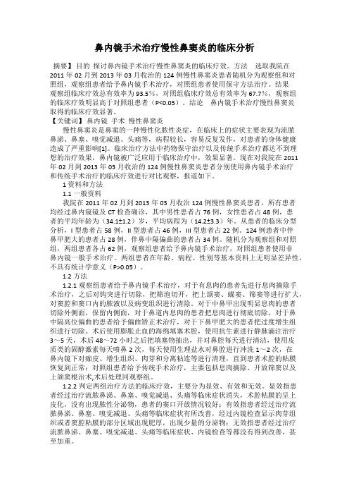 鼻内镜手术治疗慢性鼻窦炎的临床分析