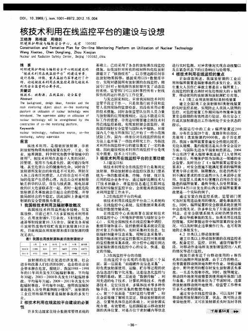 核技术利用在线监控平台的建设与设想