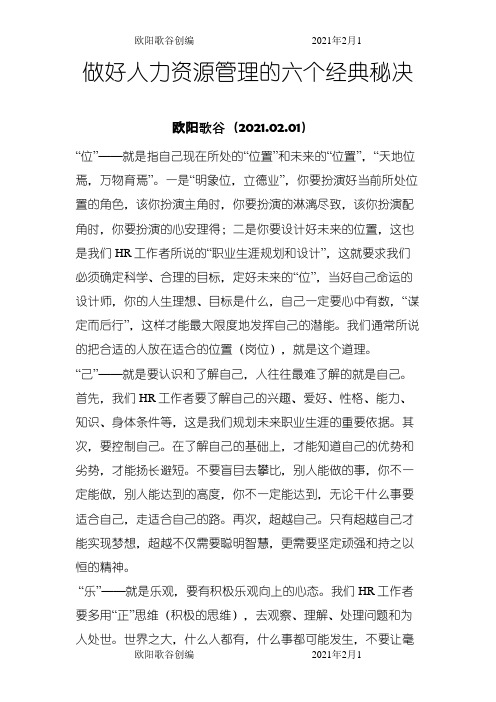 做好人力资源管理的六个经典秘决之欧阳歌谷创作