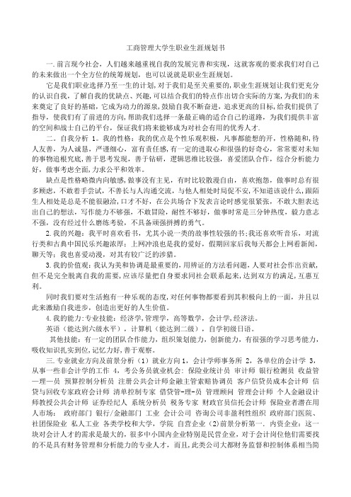 工商管理大学生职业生涯规划书