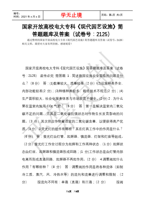 国家开放大学电大专科《现代园艺设施》简答题题库及答案(试卷号：2125)(Word最新版)