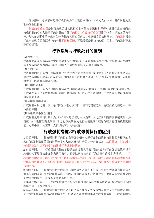 行政强制措施和执行的区别