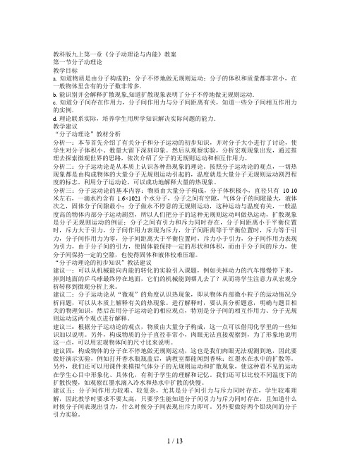 教科版九上第一章《分子动理论与内能》教案