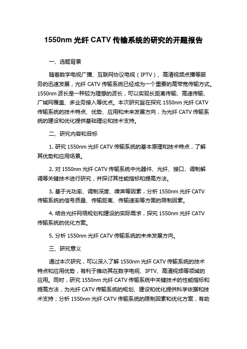 1550nm光纤CATV传输系统的研究的开题报告