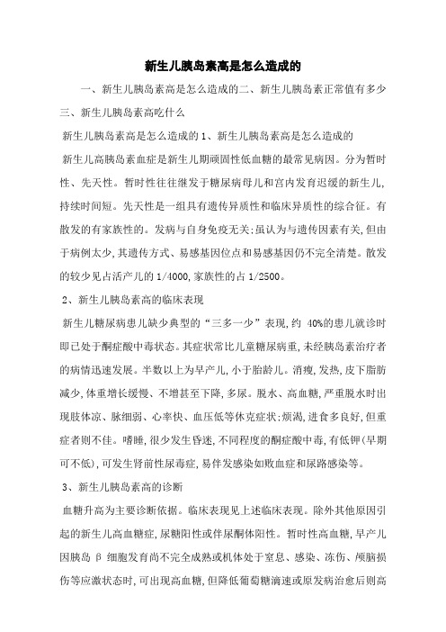 新生儿胰岛素高是怎么造成的