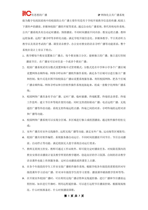 ITC-校园IP网络广播系统方案书