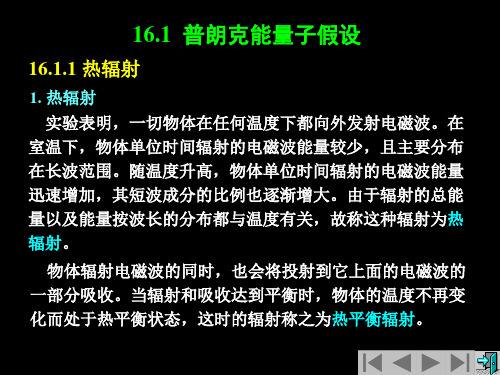 16.1普朗克量子化假设