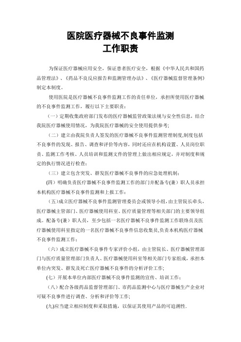 医疗器械不良事件监测工作职责