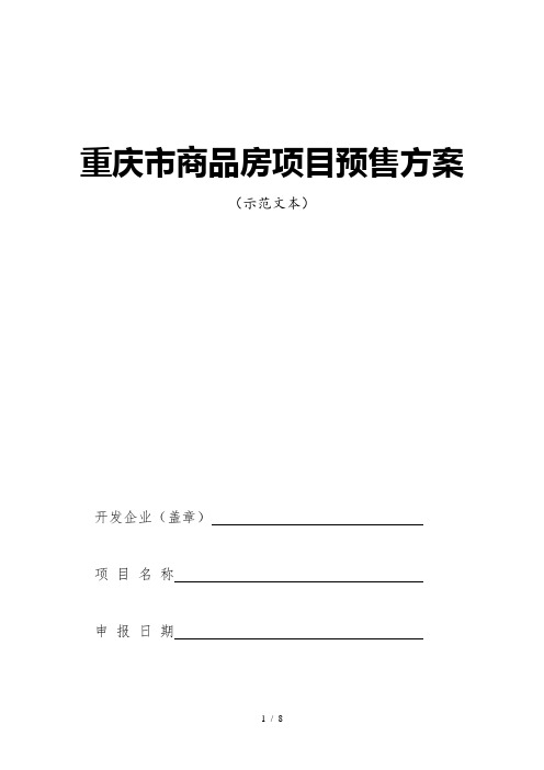 重庆市商品房项目预售方案(最新)