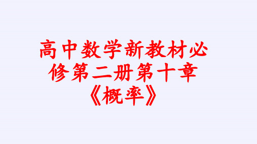 高中数学新教材《10.2事件的相互独立性》