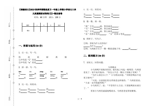 【部编语文】2019秋季学期精选复习一年级上学期小学语文八单元真题模拟试卷卷(①)-精品套卷