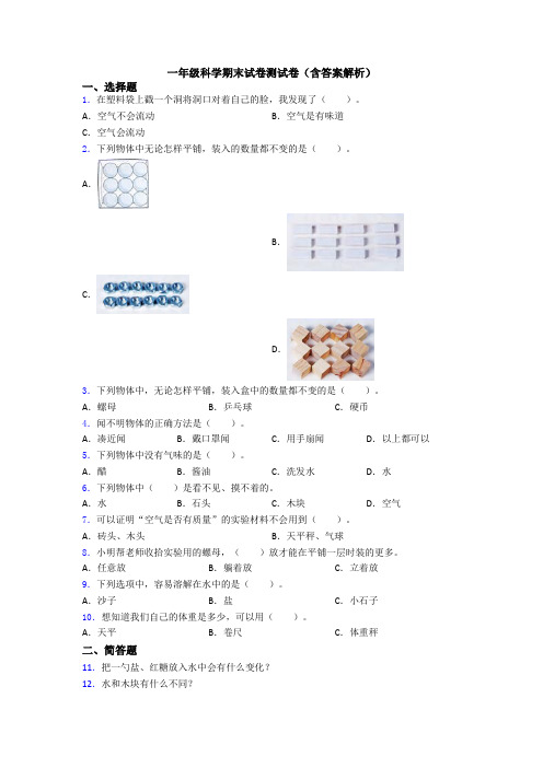 一年级科学期末试卷测试卷(含答案解析)