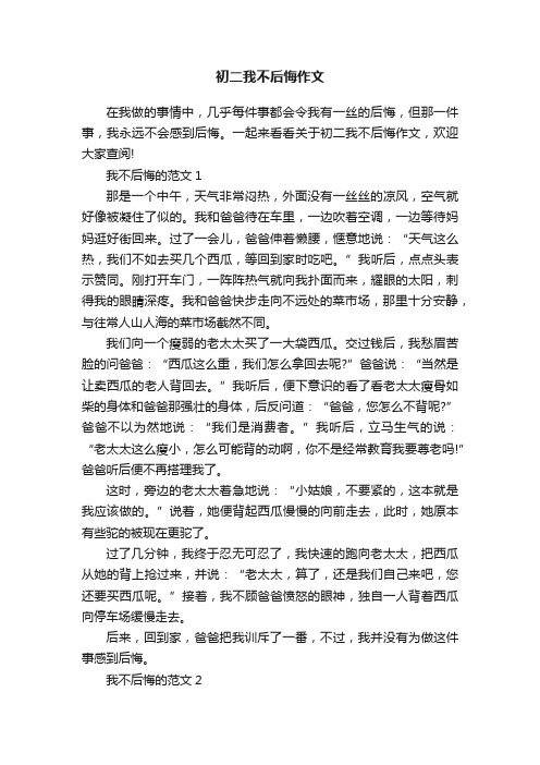 初二我不后悔作文