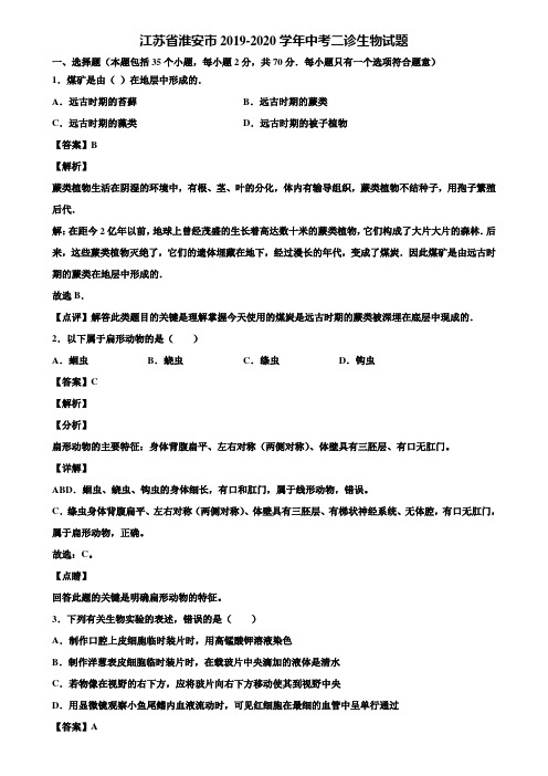 江苏省淮安市2019-2020学年中考二诊生物试题含解析